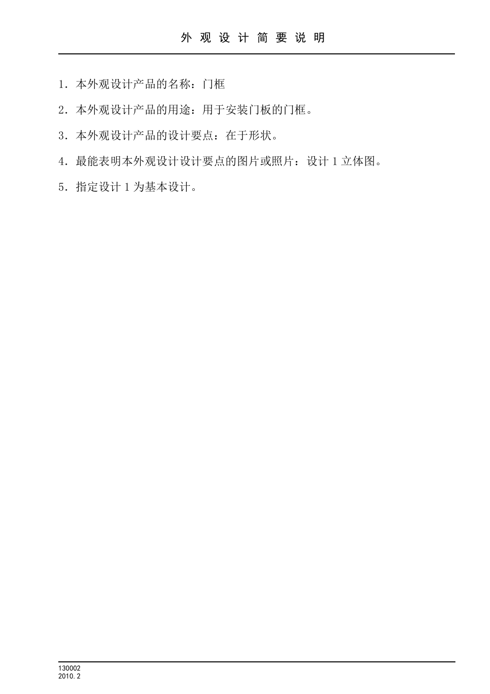 门框外观设计简要说明:产品用途与设计要点