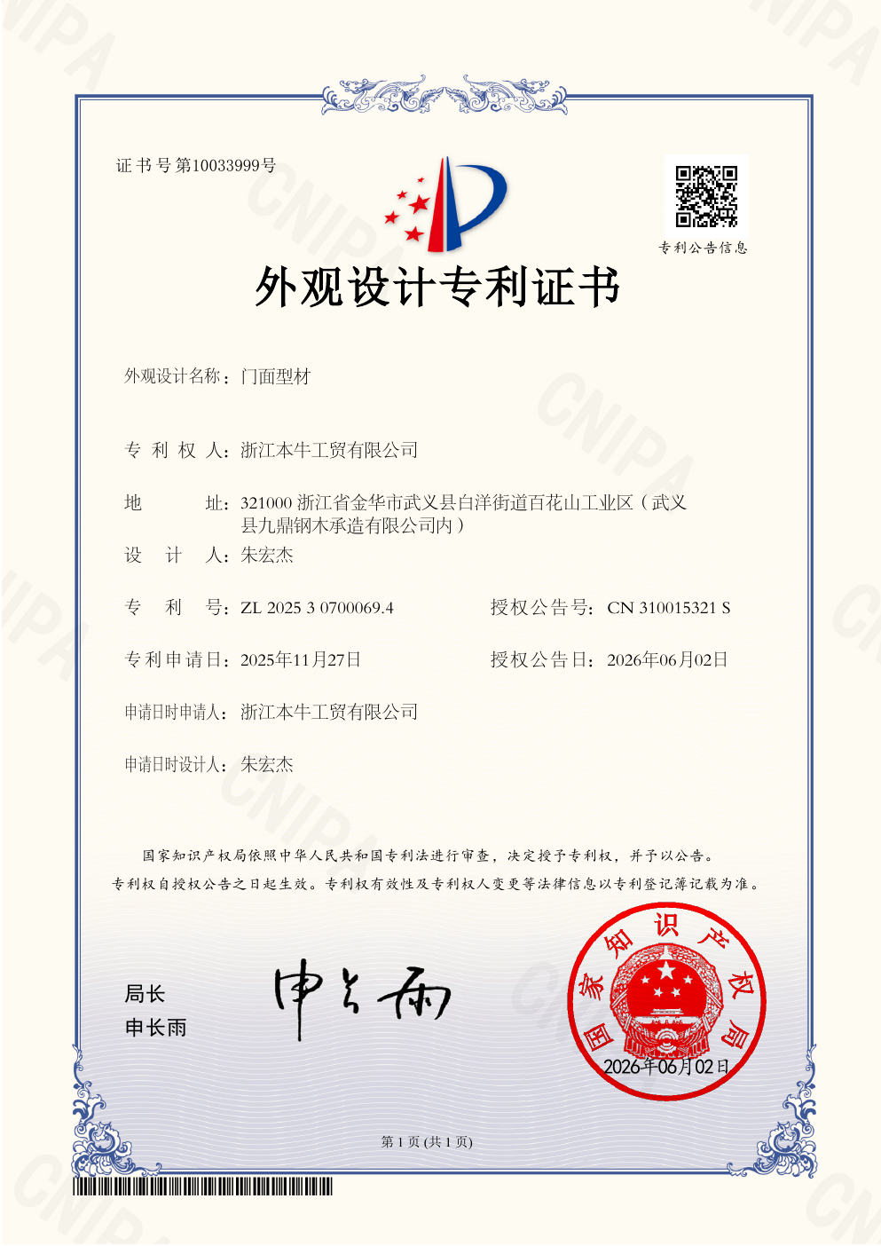 浙江本牛工贸有限公司门面型材外观设计专利证书